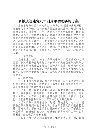 乡镇庆祝建党九十四周年活动实施方案