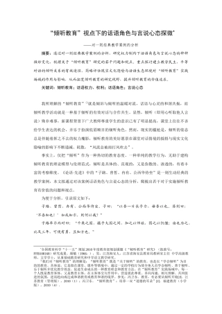 “倾听教育”视点下的话语角色与言说心态探微
