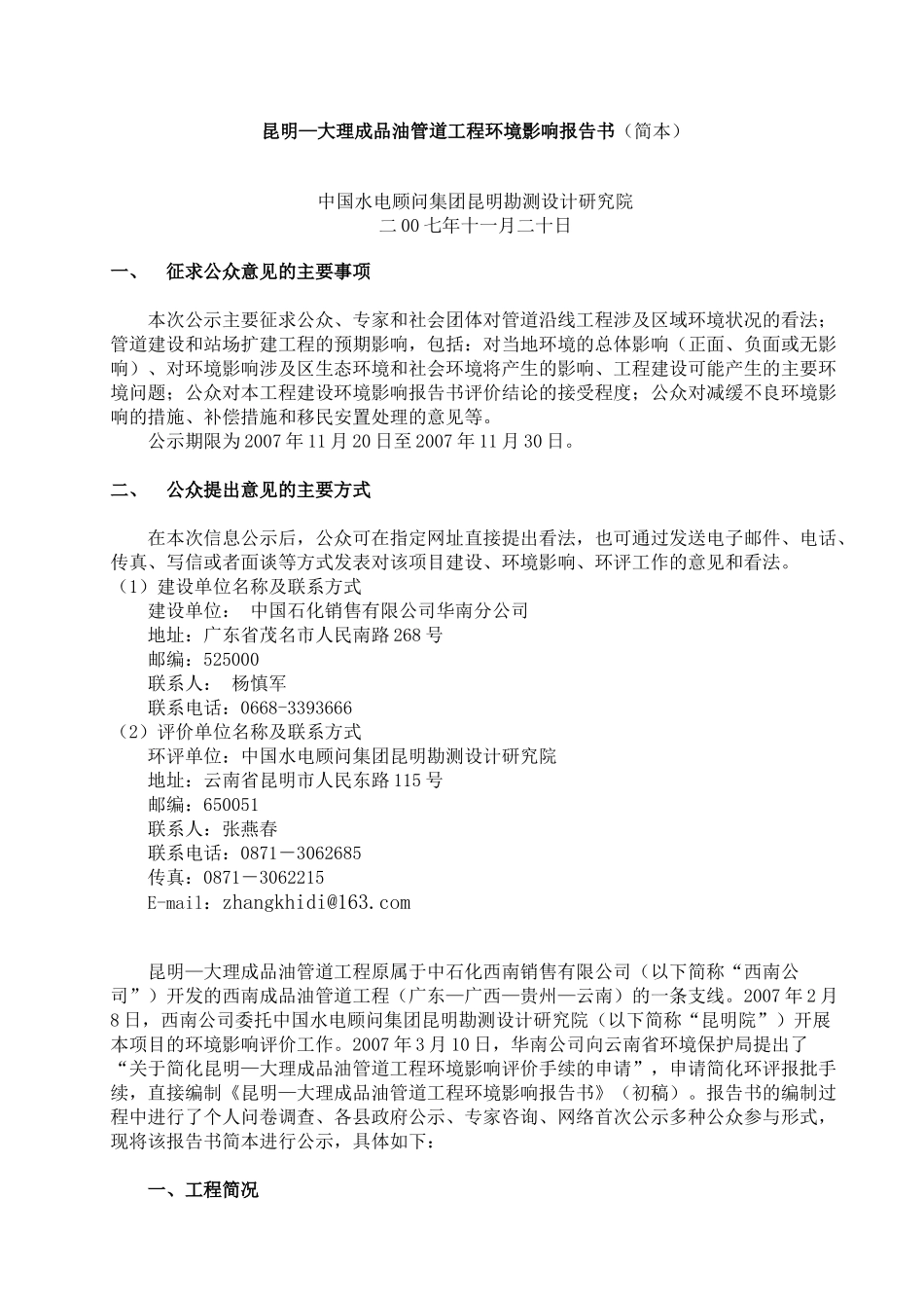 成品油管道工程环境影响报告书_第1页