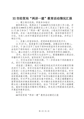 XX市经贸局“两讲一建”教育活动情况汇报 