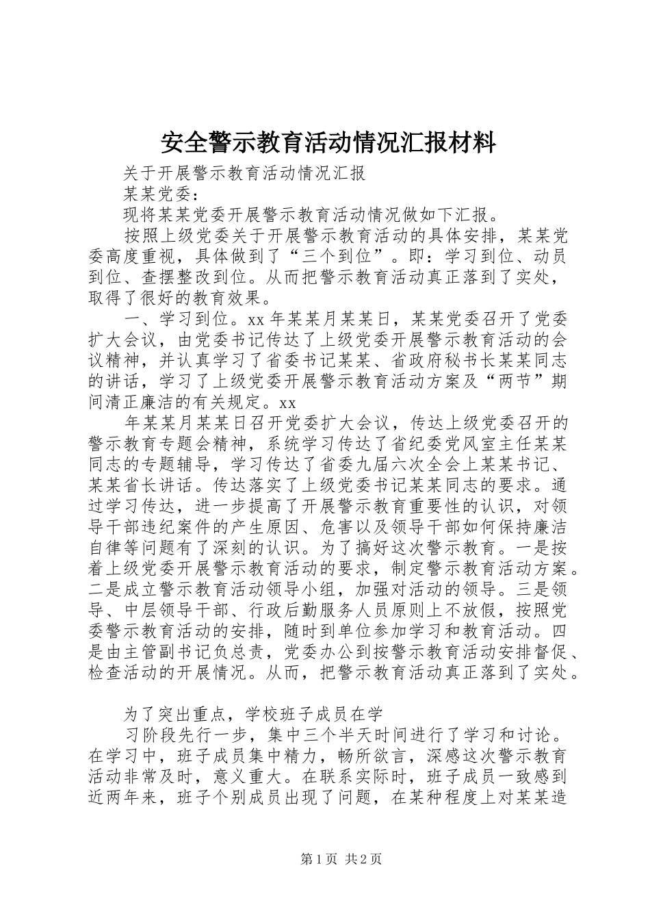 安全警示教育活动情况汇报材料 _第1页