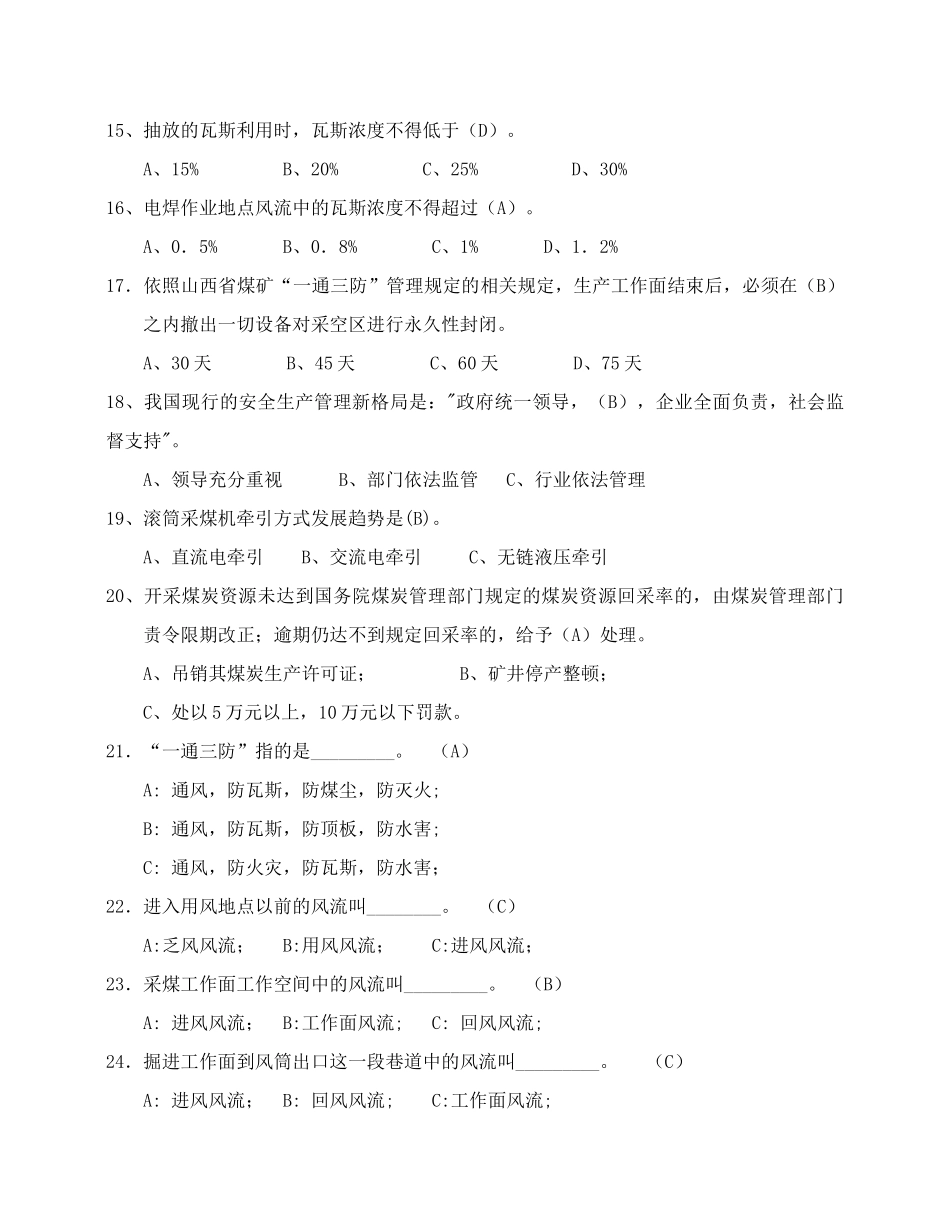 井下员工“人人都是通风员”通风知识入井准入资格考试试题库[1]_第3页