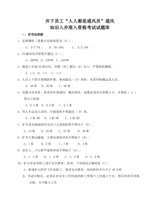 井下员工“人人都是通风员”通风知识入井准入资格考试试题库[1]
