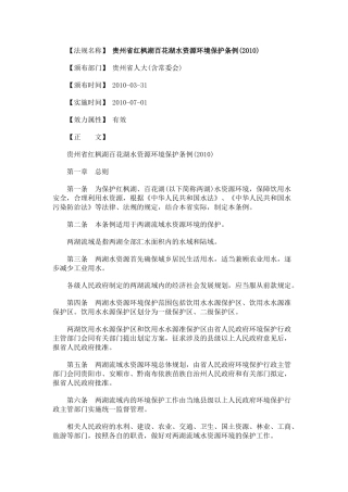 贵州省红枫湖百花湖水资源环境保护条例(XXXX)