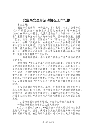安监局安全月活动情况工作汇报 