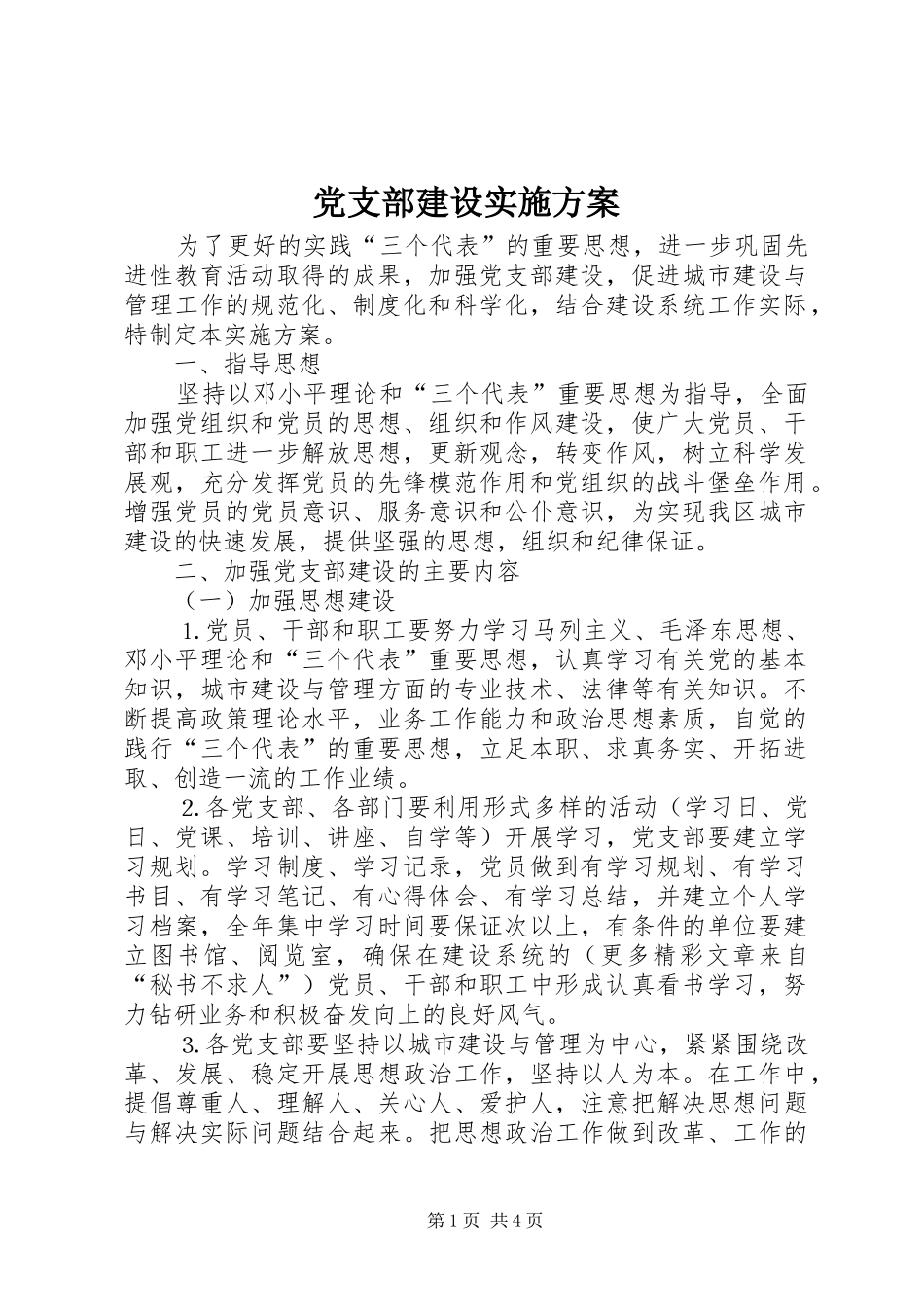 党支部建设方案 _第1页