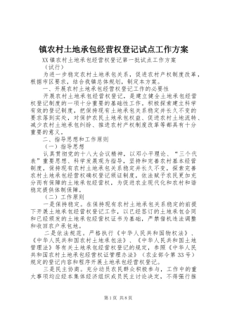 镇农村土地承包经营权登记试点工作实施方案 