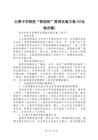 白黄中学联校“联校制”管理方案(讨论修改稿) 
