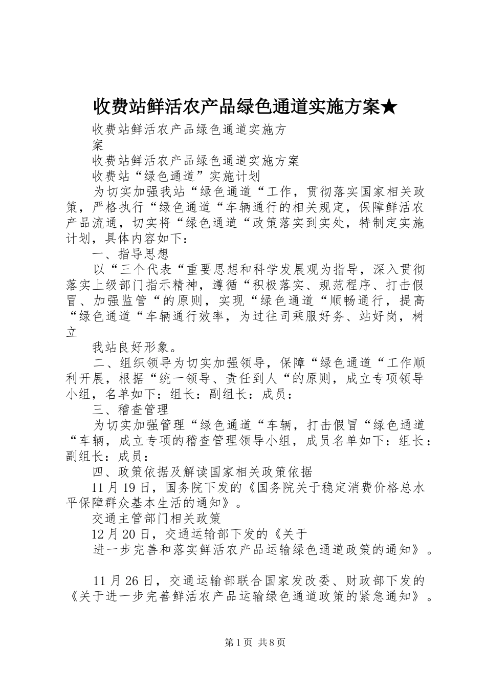 收费站鲜活农产品绿色通道方案★ _第1页