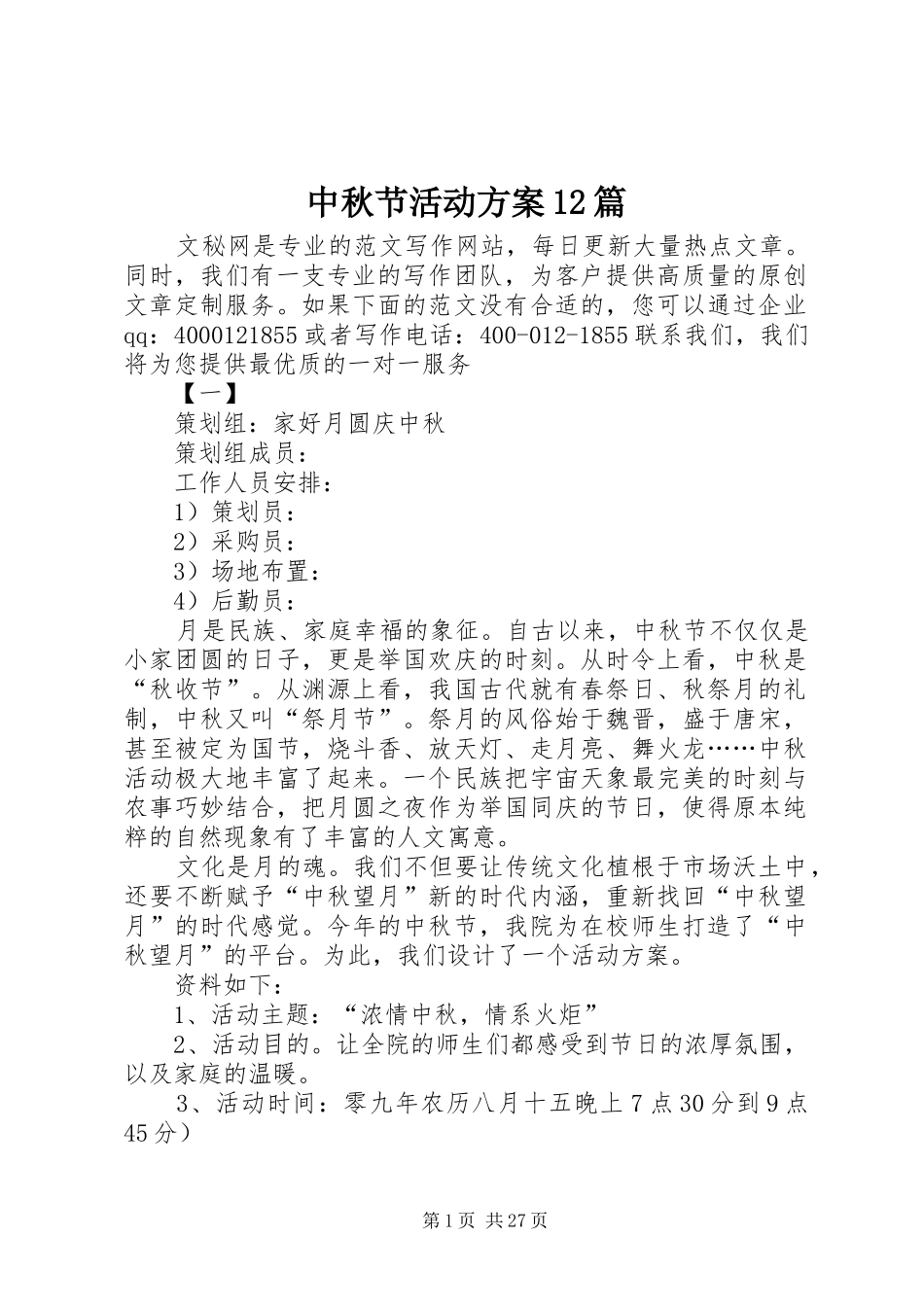 中秋节活动方案12篇_第1页