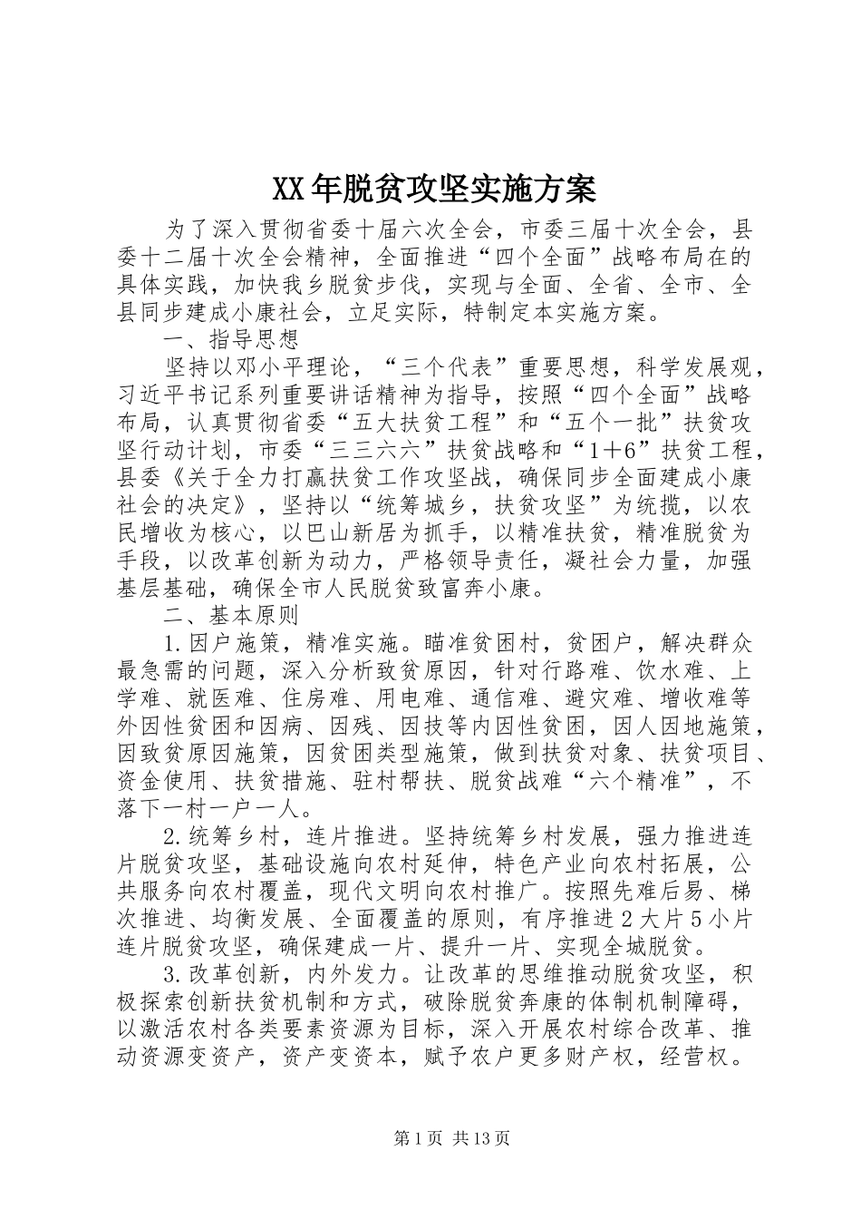 XX年脱贫攻坚方案 _第1页