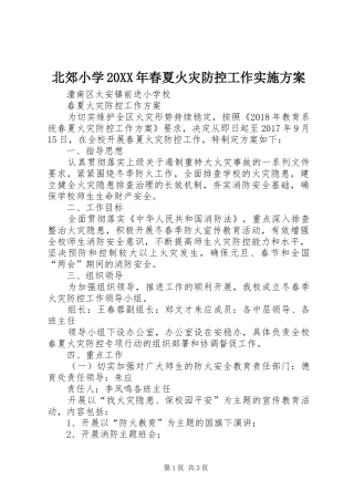 北郊小学20XX年春夏火灾防控工作方案 (5)