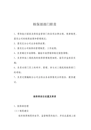 财产险公司核保部职责及相关制度