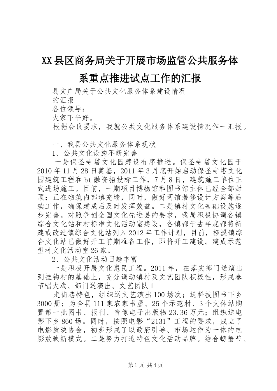 XX县区商务局关于开展市场监管公共服务体系重点推进试点工作的汇报 _第1页