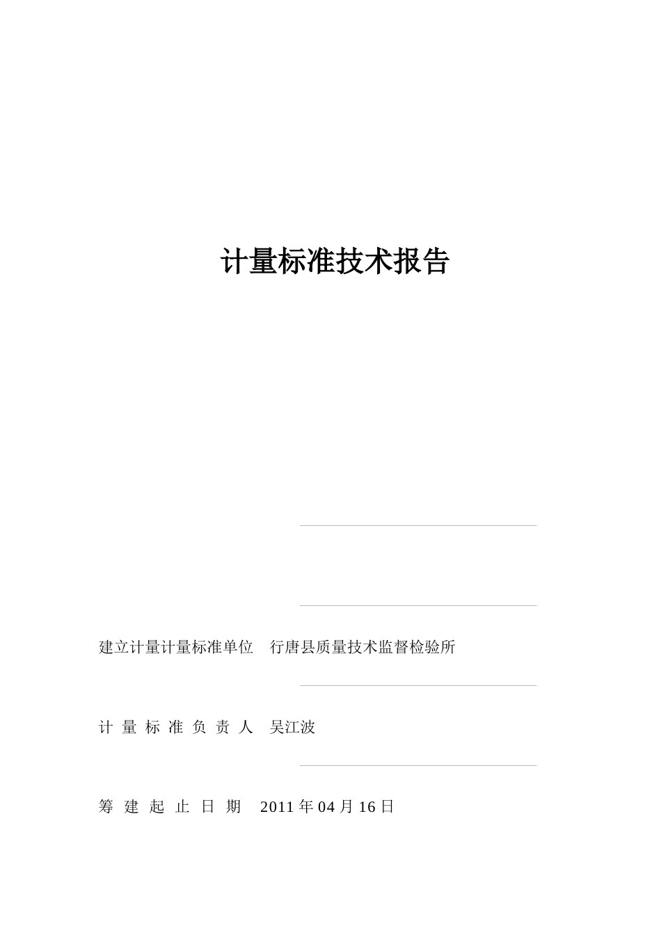 行唐县燃气表计量标准技术报告_第1页