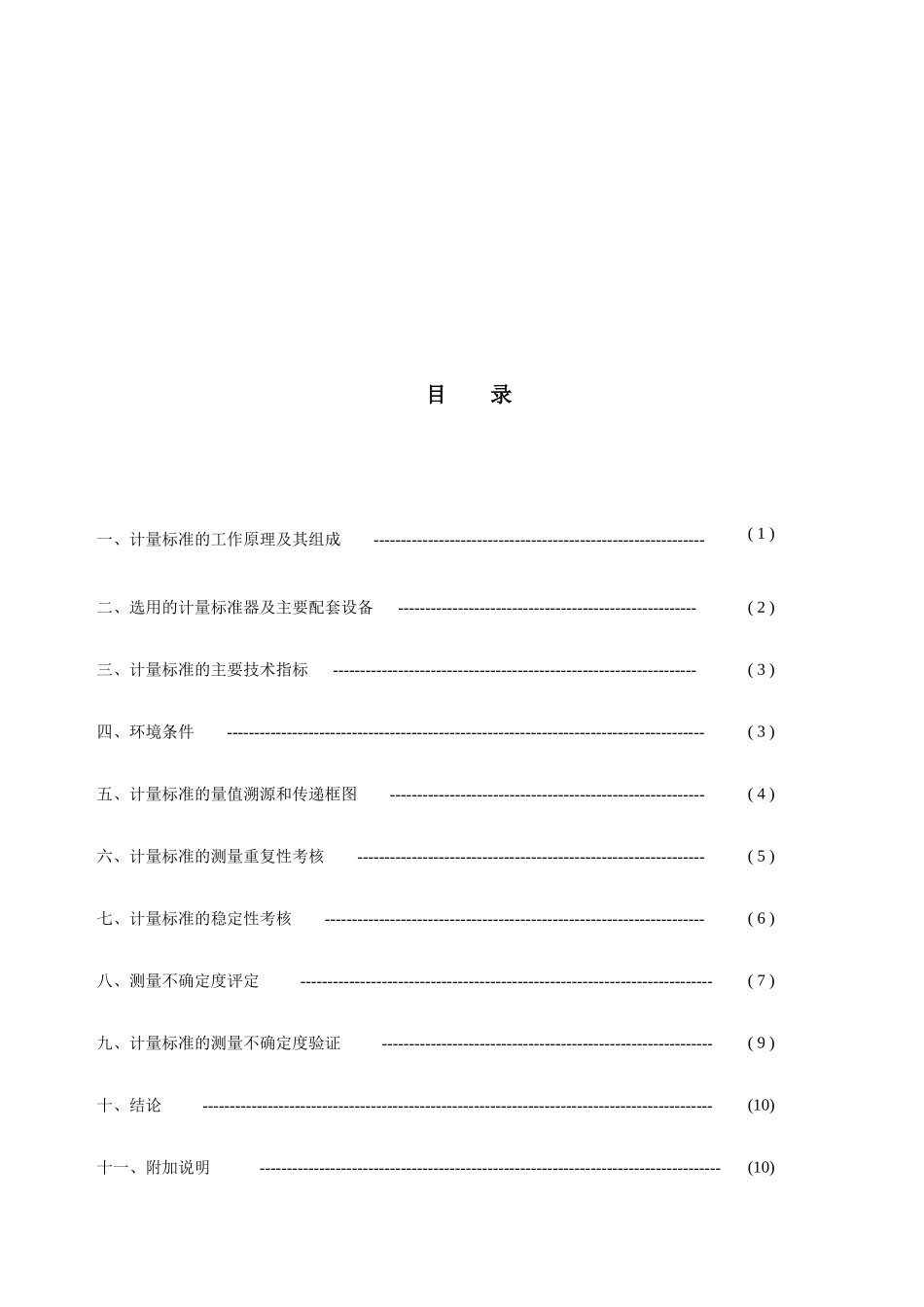 行唐县燃气表计量标准技术报告_第3页