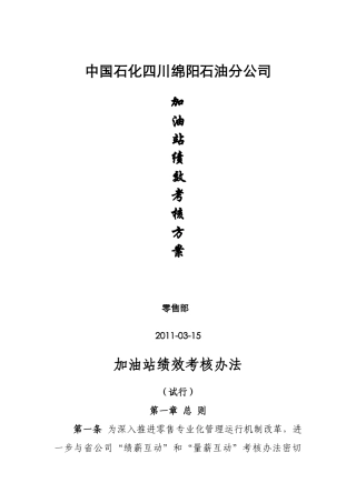 绵阳公司加油站绩效考核办法(试行)