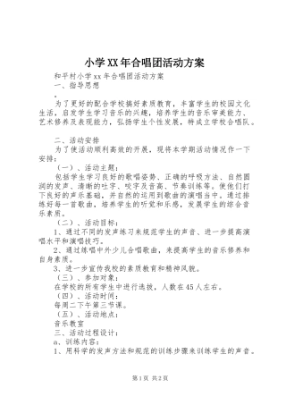 小学XX年合唱团活动方案