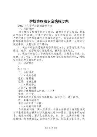 学校防踩踏安全演练实施方案 