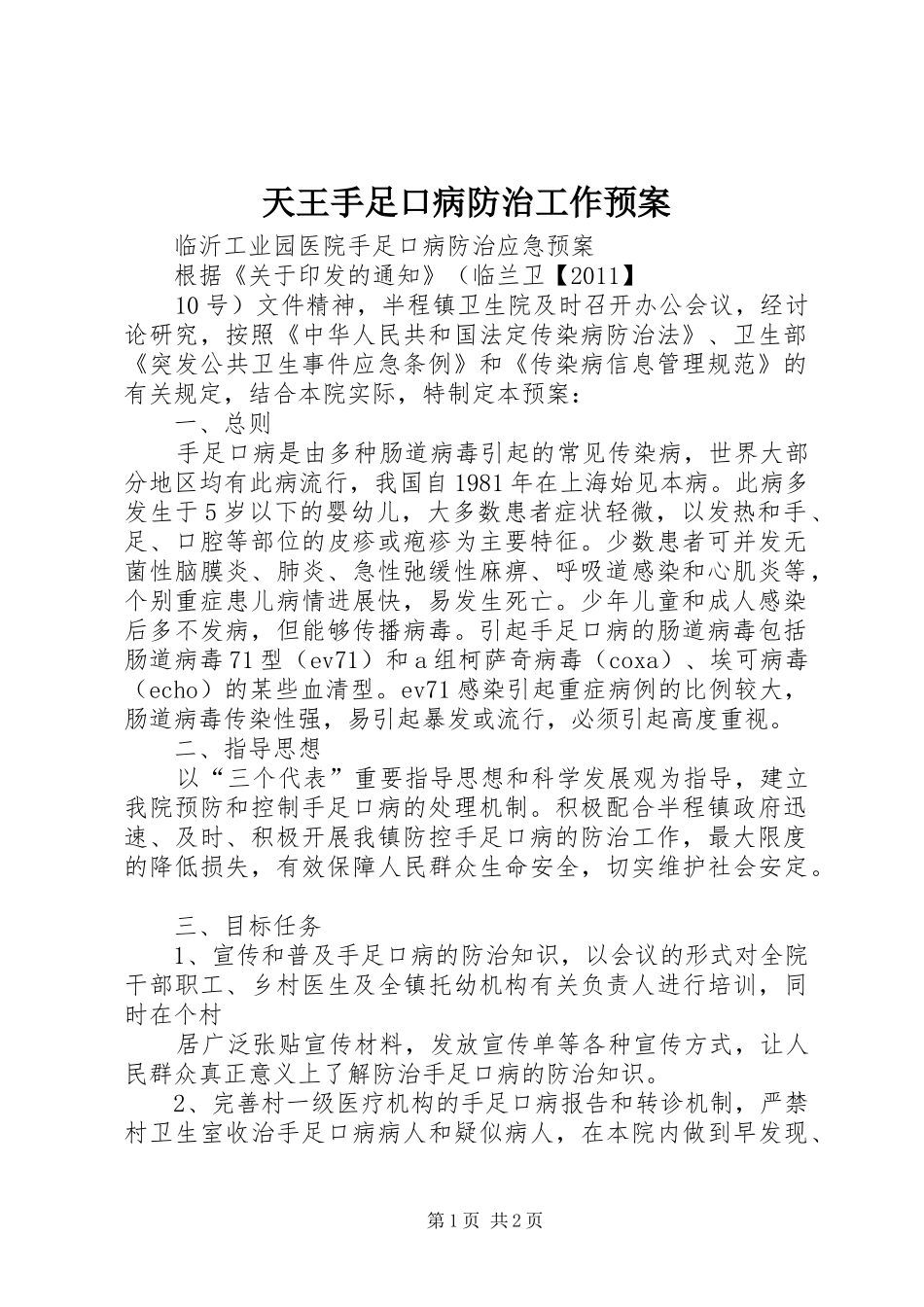天王手足口病防治工作应急预案 _第1页