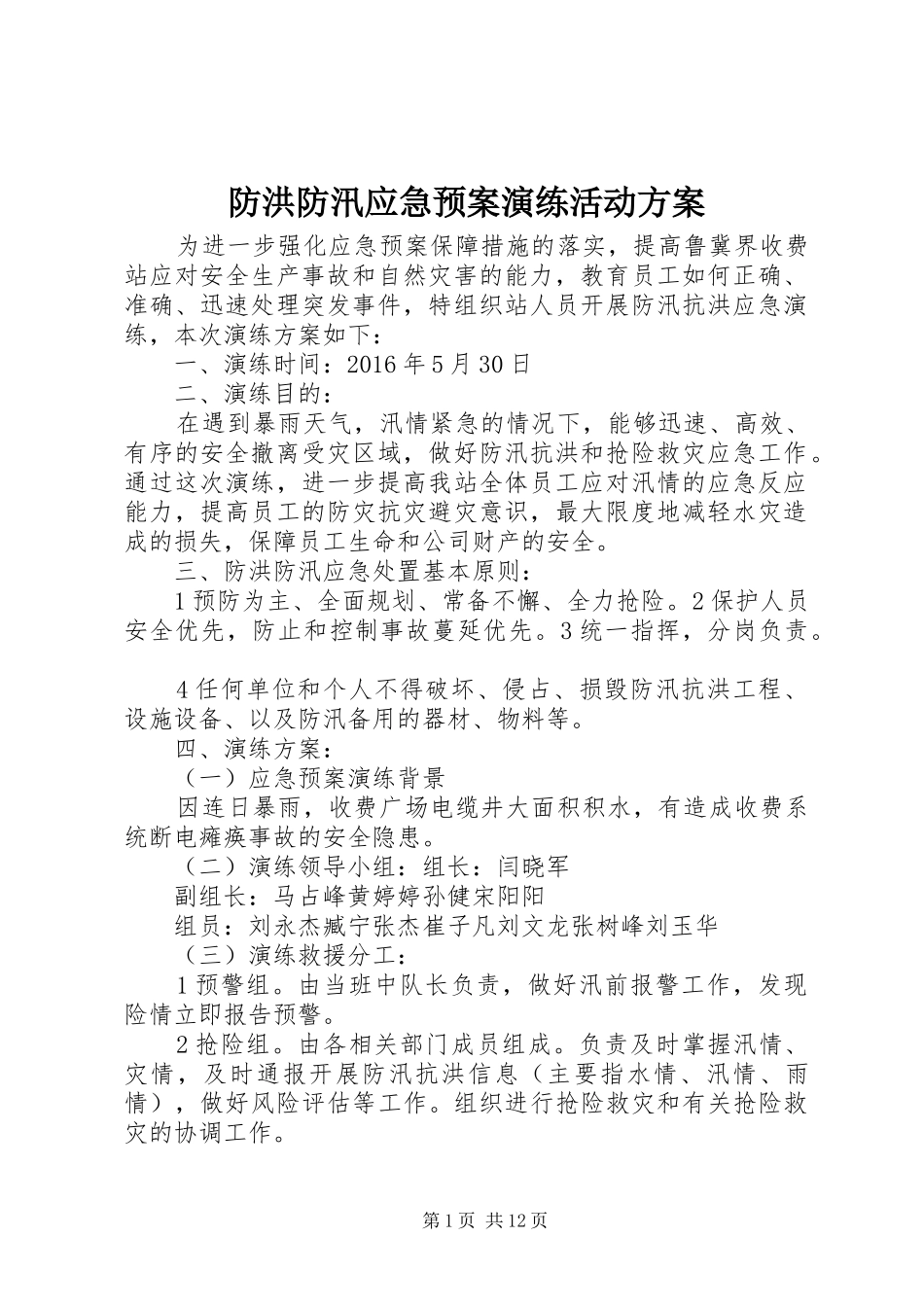 防洪防汛应急处理预案演练活动方案 _第1页