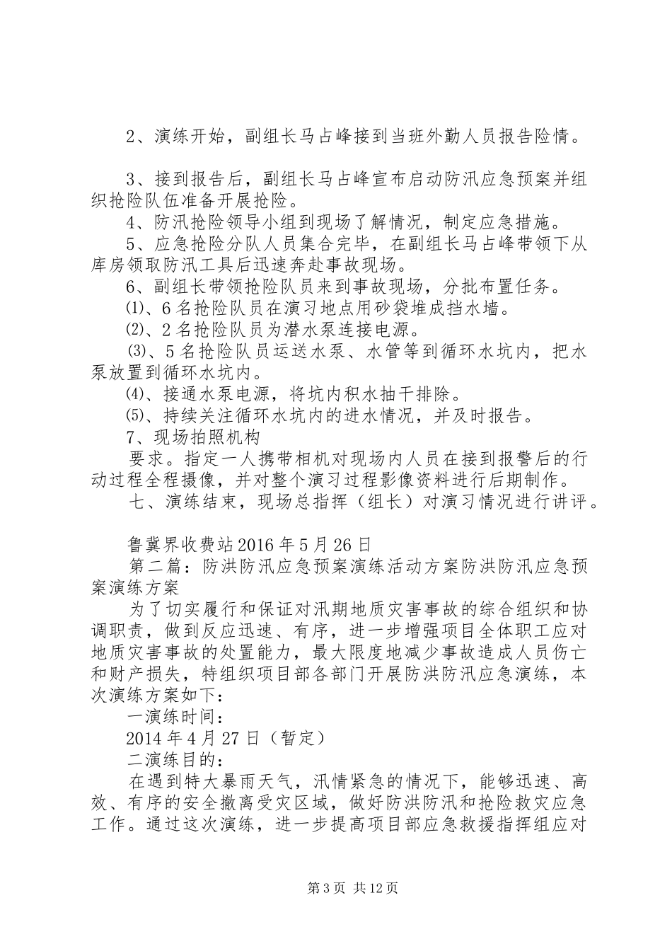 防洪防汛应急处理预案演练活动方案 _第3页