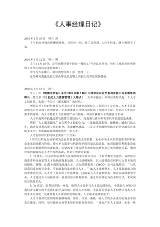 某公司人事经理日记(分享)