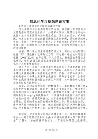 信息化学习资源建设实施方案 