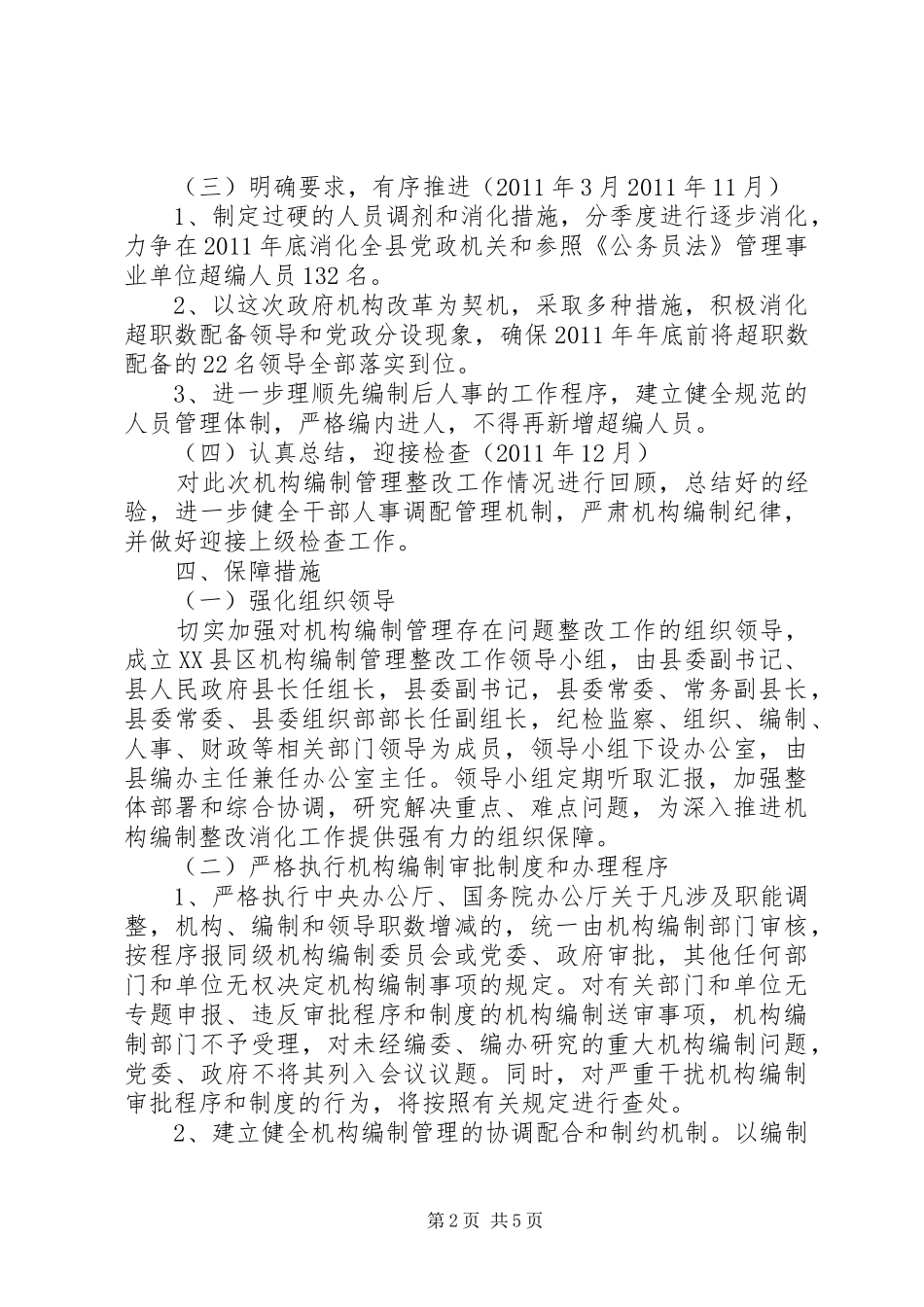 XX县区机构编制管理存在问题的整改实施方案 _第2页