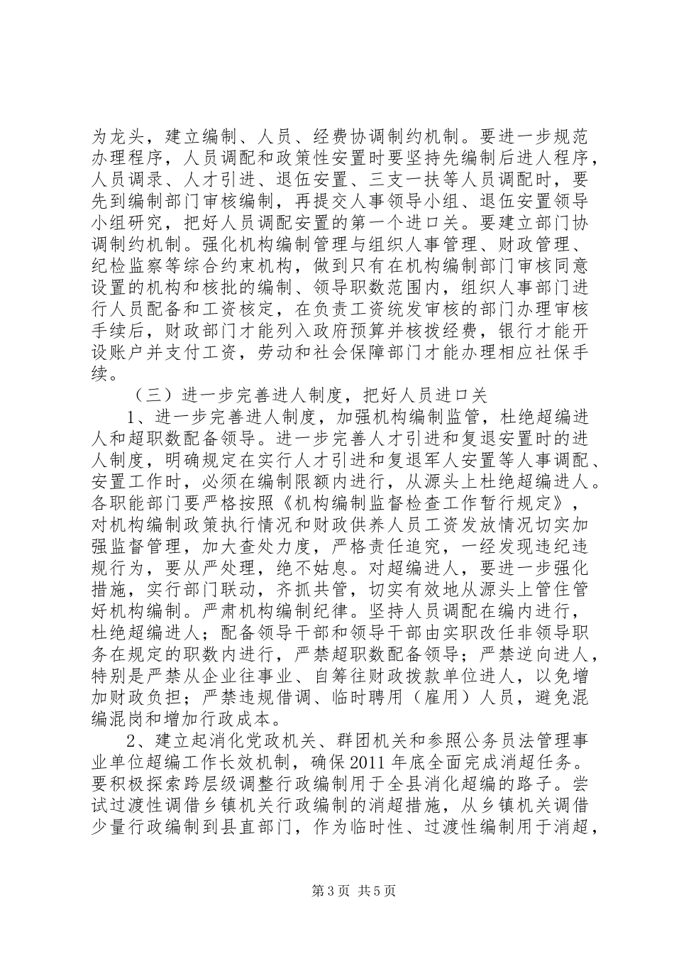 XX县区机构编制管理存在问题的整改实施方案 _第3页