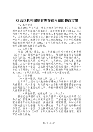 XX县区机构编制管理存在问题的整改实施方案 