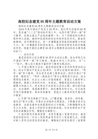 高校纪念建党95周年主题教育活动实施方案 