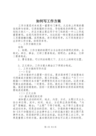 如何写工作实施方案 