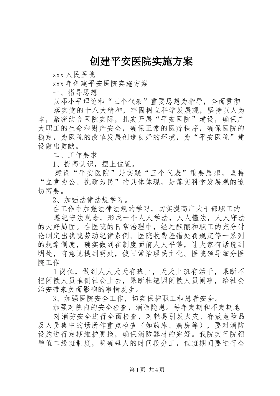 创建平安医院方案 _第1页