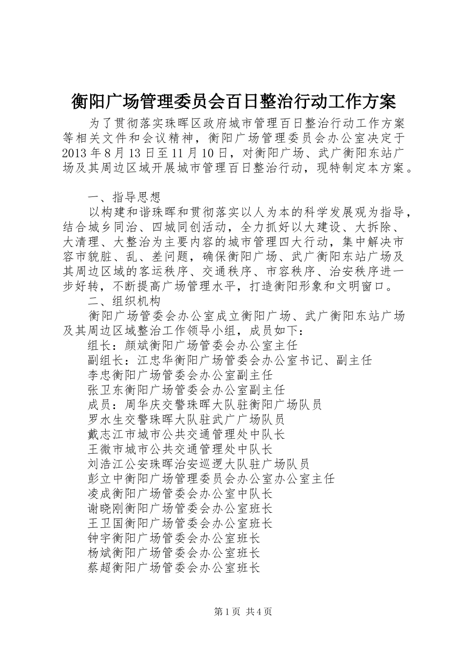 衡阳广场管理委员会百日整治行动工作实施方案 _第1页