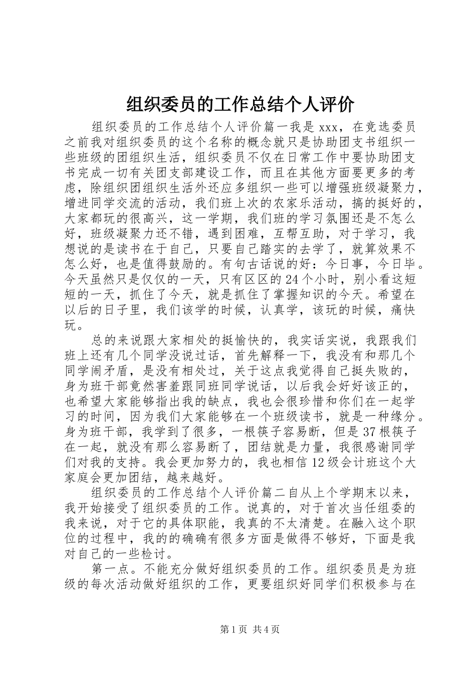 组织委员的工作总结个人评价_第1页