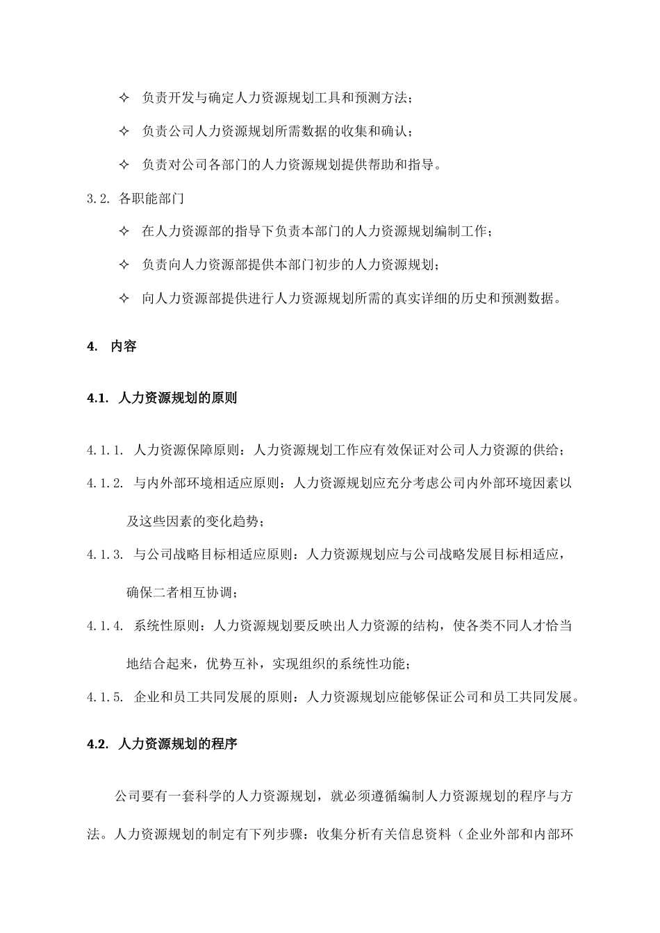 某公司人力资源部规划制度_第2页