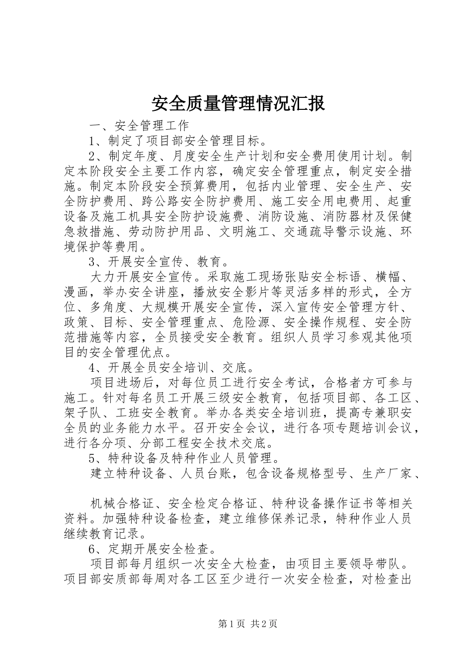 安全质量管理情况汇报 _第1页