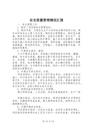 安全质量管理情况汇报 