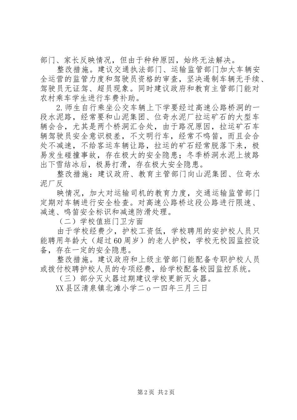 北滩镇中心小学督导评估自查报告1 _第2页