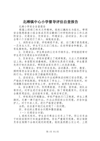 北滩镇中心小学督导评估自查报告1 
