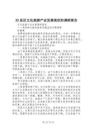 XX县区文化旅游产业发展现状的调研报告 