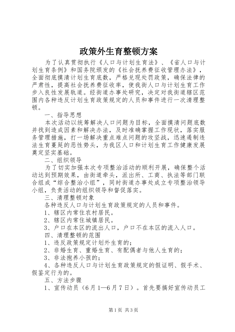 政策外生育整顿方案_第1页