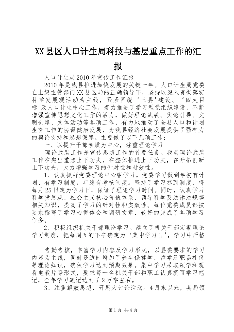 XX县区人口计生局科技与基层重点工作的汇报 _第1页