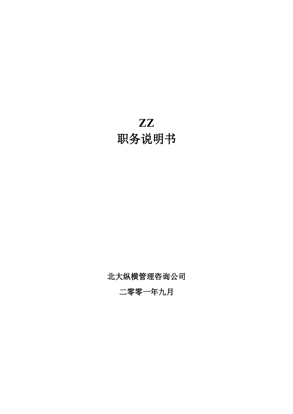 XX有限公司84个岗位职务说明书_第1页