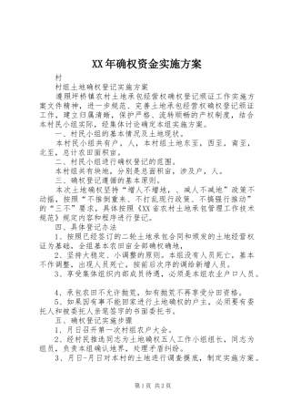 XX年确权资金方案 