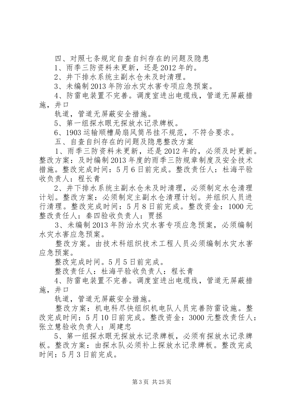 玉龙煤矿《七条规定》自查自纠安全隐患整改方案、措施_第3页