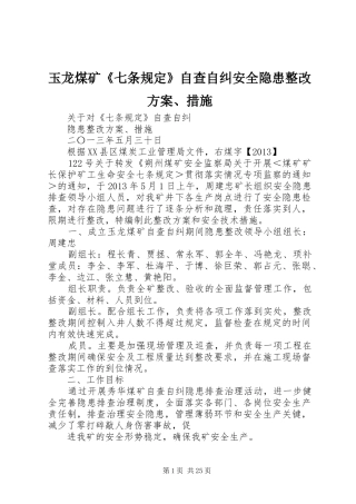 玉龙煤矿《七条规定》自查自纠安全隐患整改方案、措施