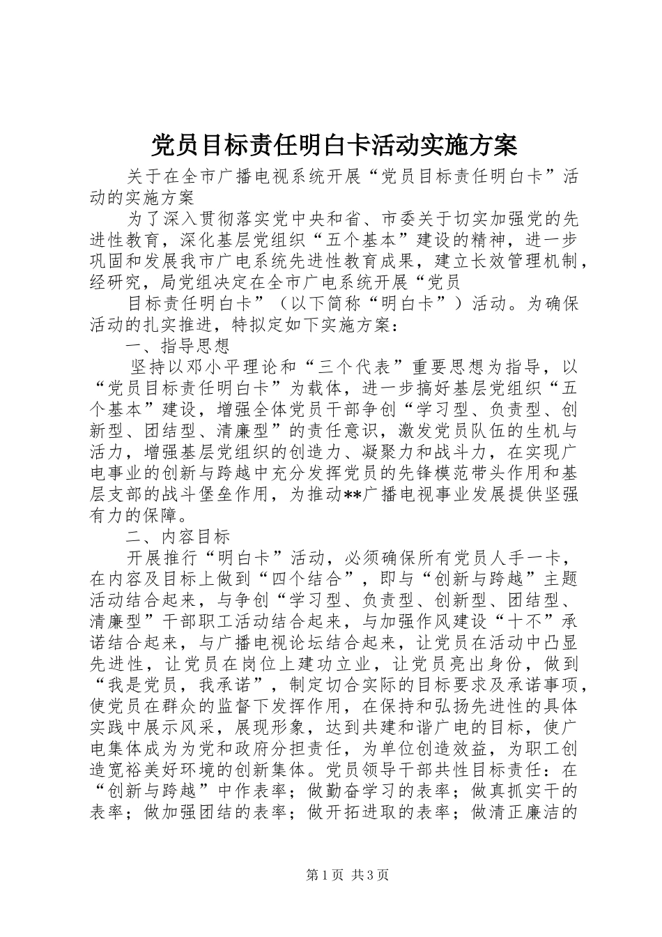 党员目标责任明白卡活动方案 _第1页