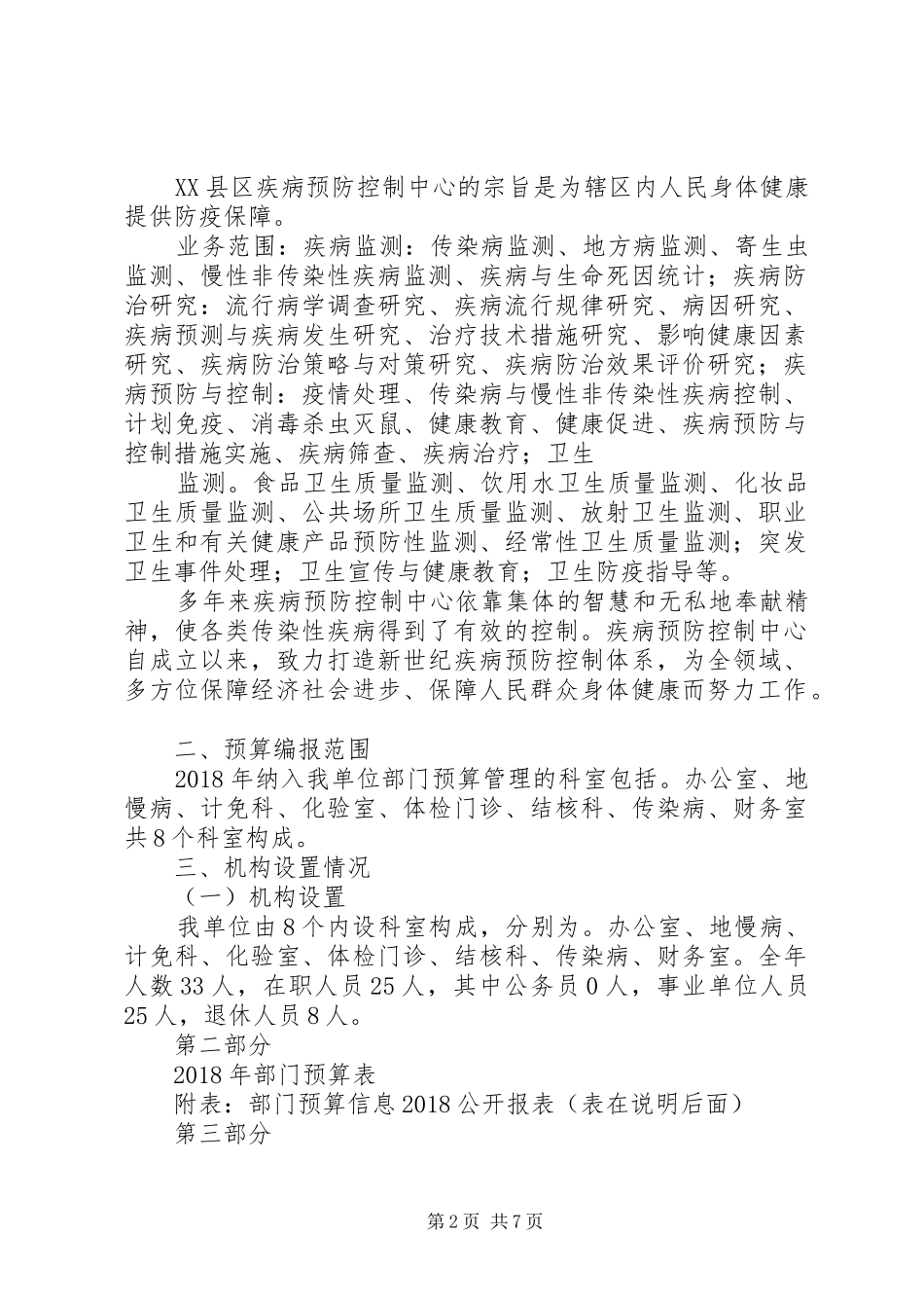 XX市疾病预防控制中心竞争上岗实施方案 _第2页